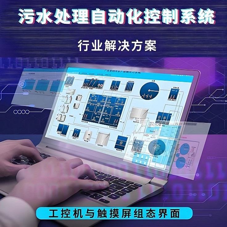 工业污水处理电气自动化系统
